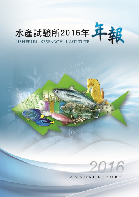水產試驗所2016年年報