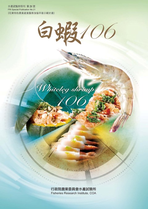 白蝦106(特刊第21號)