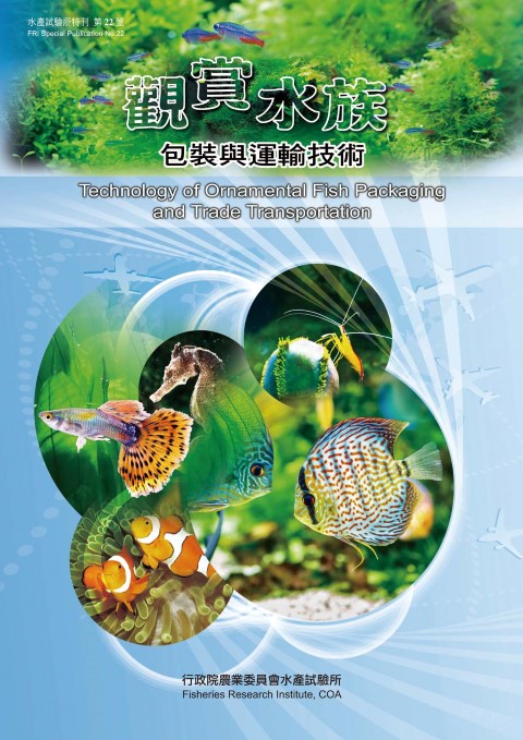 觀賞水族包裝與運輸技術(特刊第22號)