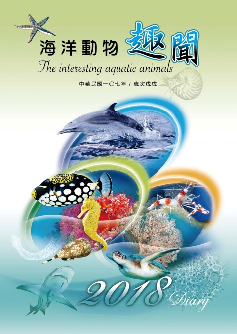 2018 Diary海洋動物趣聞