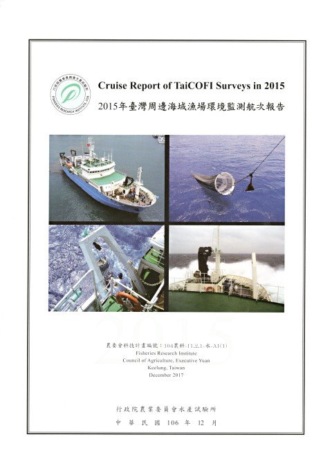 2015年臺灣周邊海域漁場環境監測航次報告