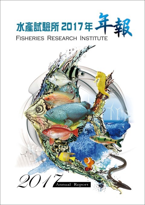 水產試驗所2017年年報