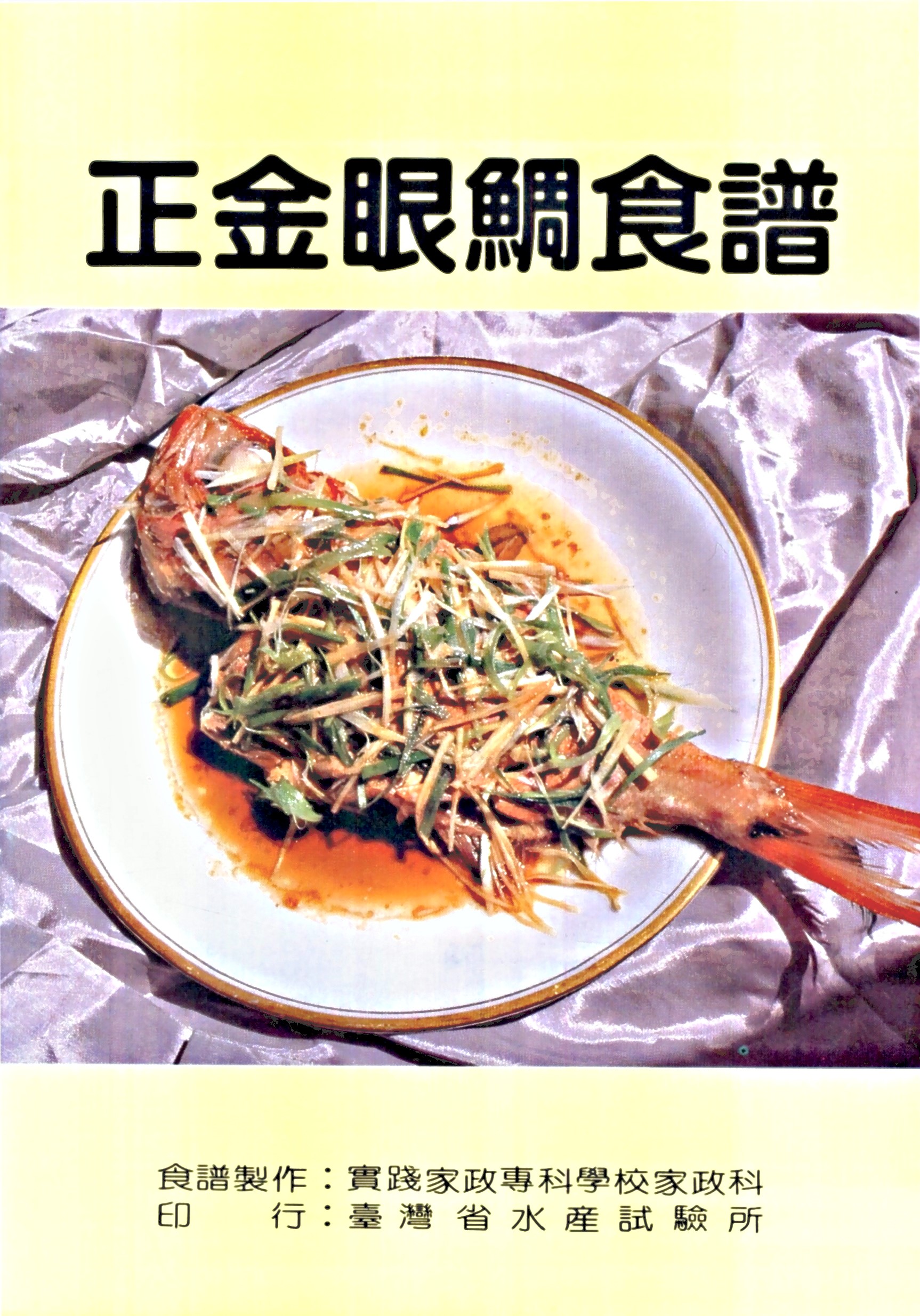 正金眼鯛食譜