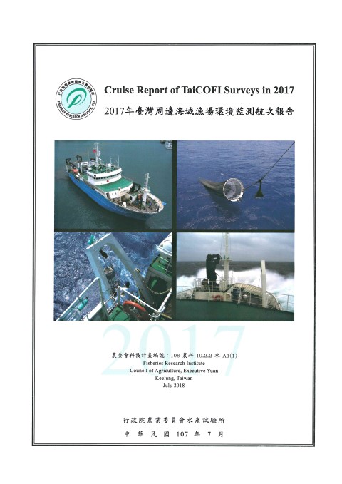 2017年臺灣周邊海域漁場環境監測航次報告