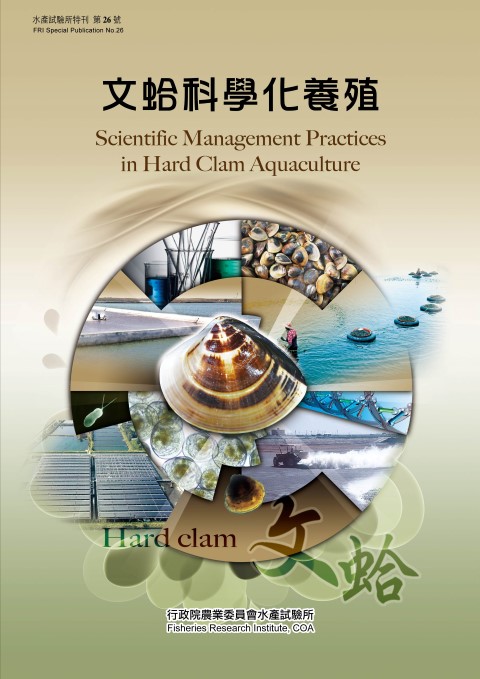 文蛤科學化養殖(特刊第26號)