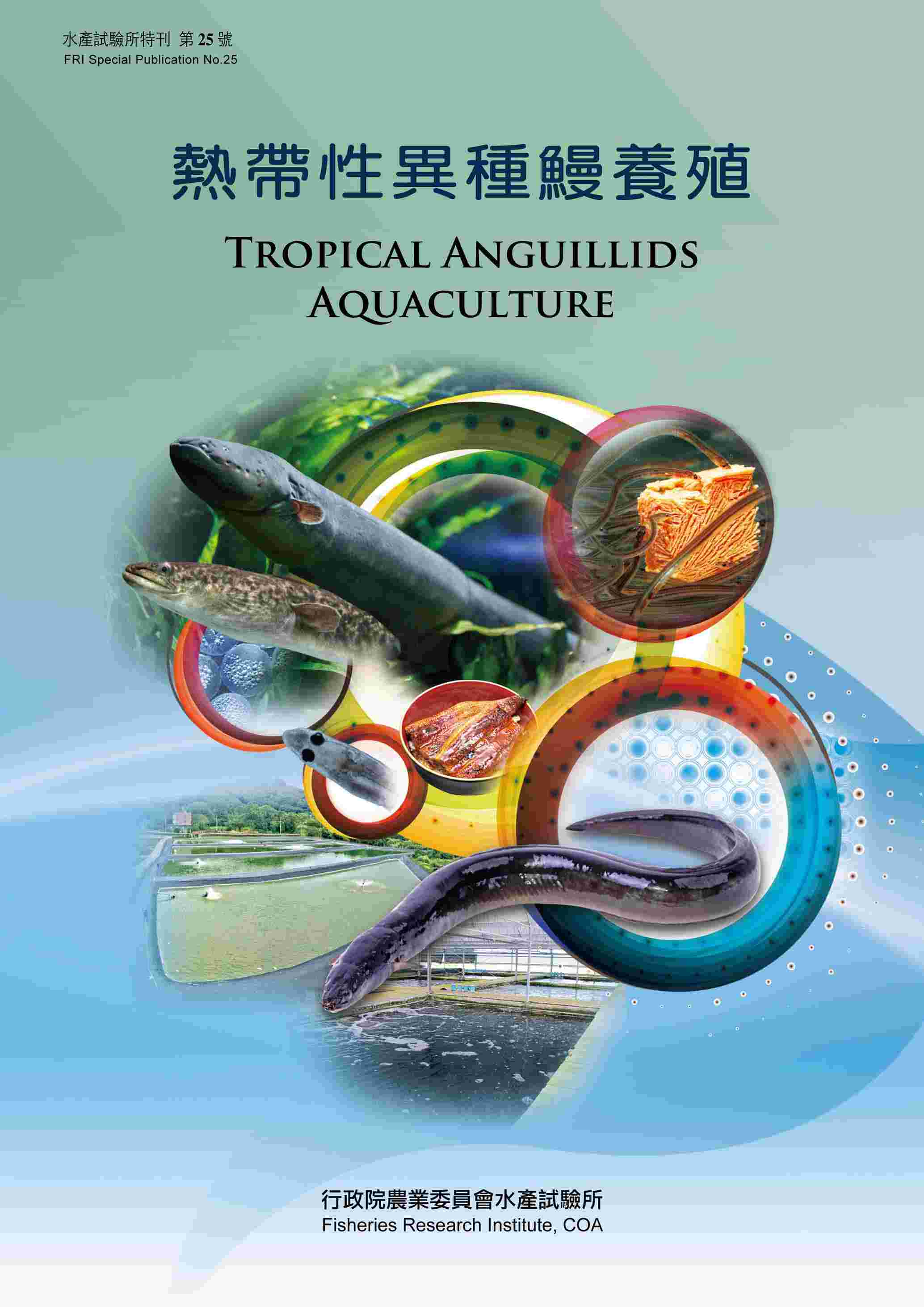 熱帶異種鰻養殖(特刊第25號)