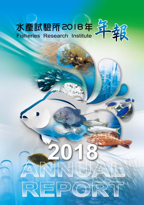 水產試驗所2018年年報