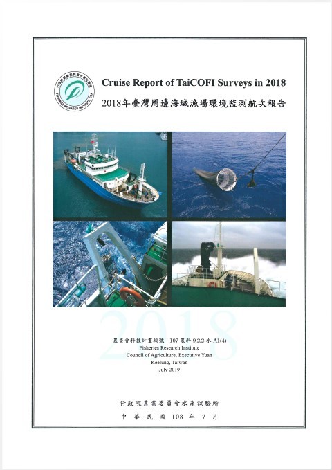2018年臺灣周邊海域漁場環境監測航次報告
