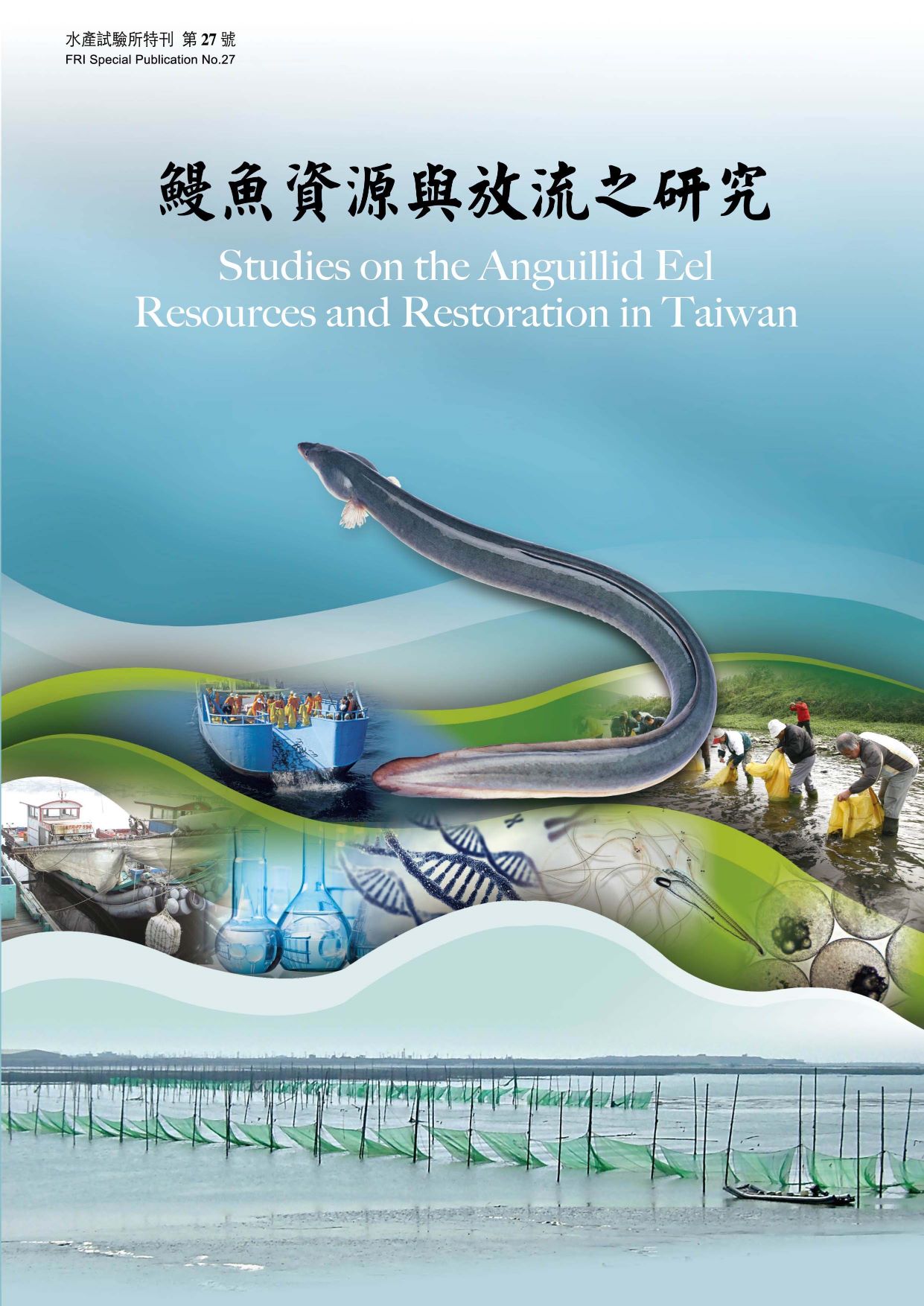 鰻魚資源與放流之研究(特刊第27號)