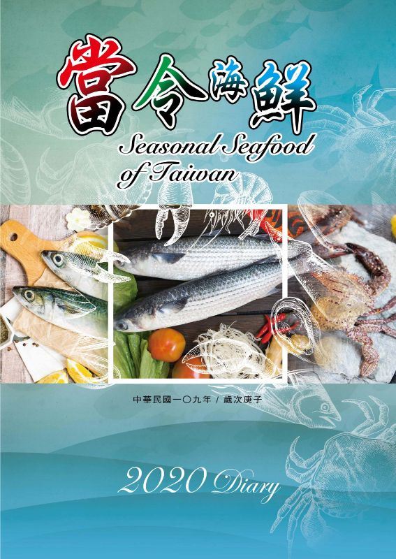 2020 Diary 當令海鮮