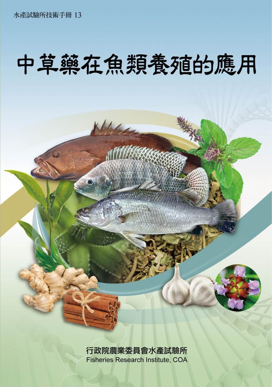 中草藥在魚類養殖的應用(水產試驗所技術手冊13)