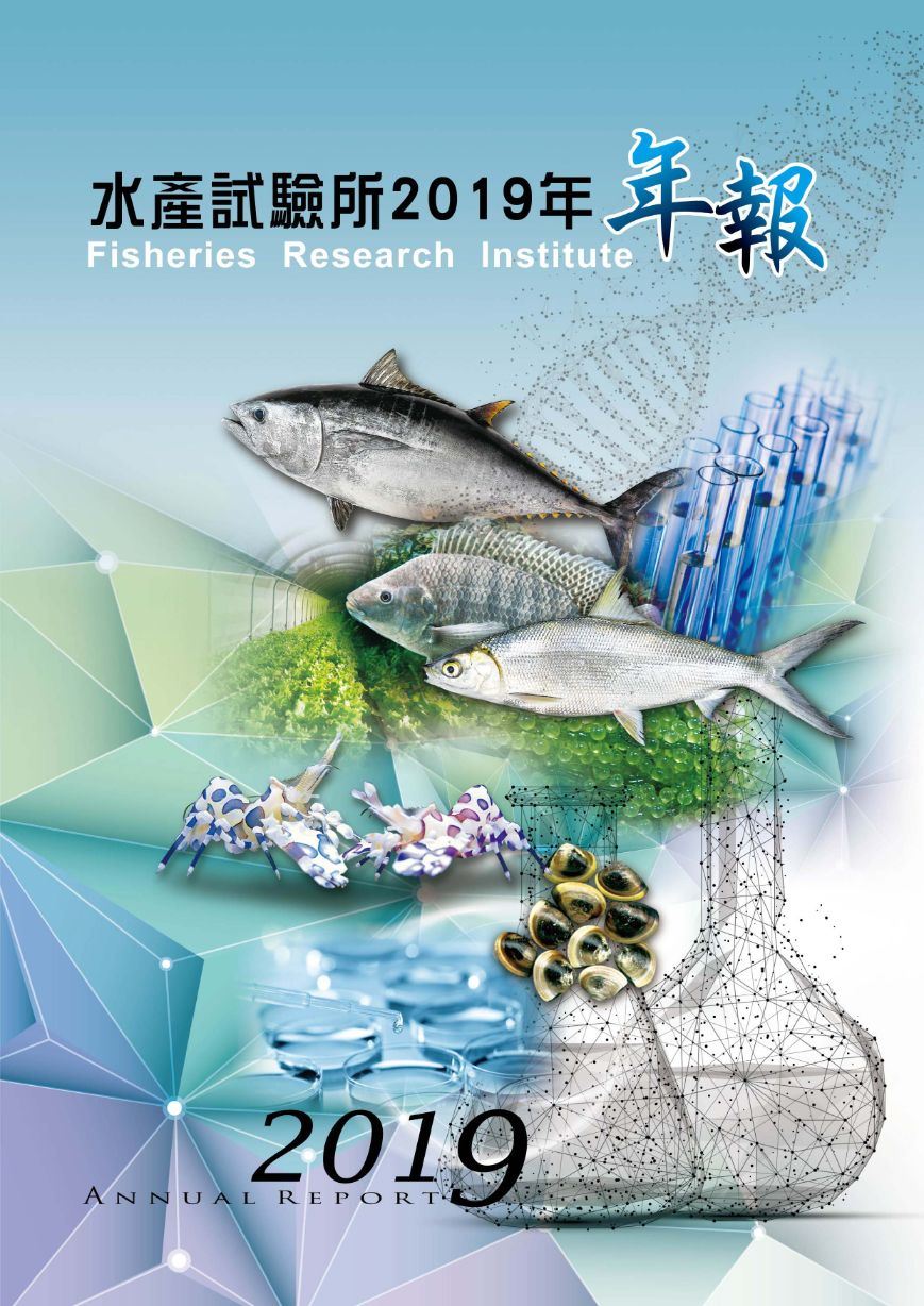 水產試驗所2019年年報