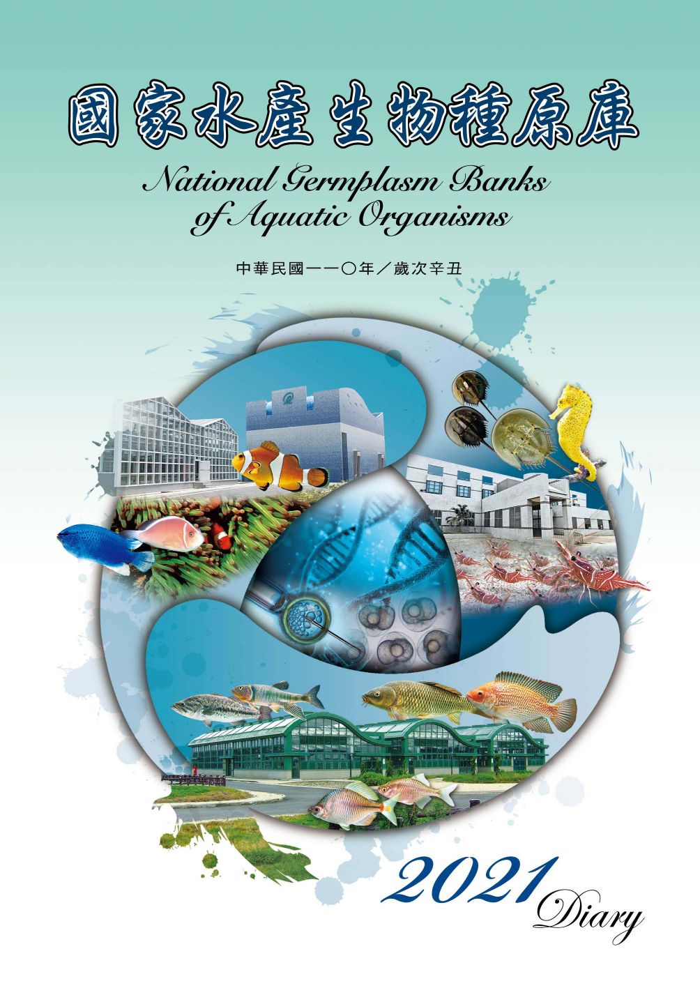 2021 diary 國家水產生物種原庫