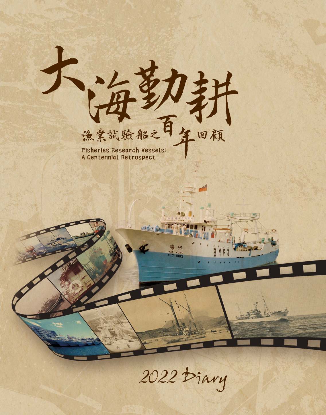 2022 Diary大海勤耕 漁業試驗船之百年回顧