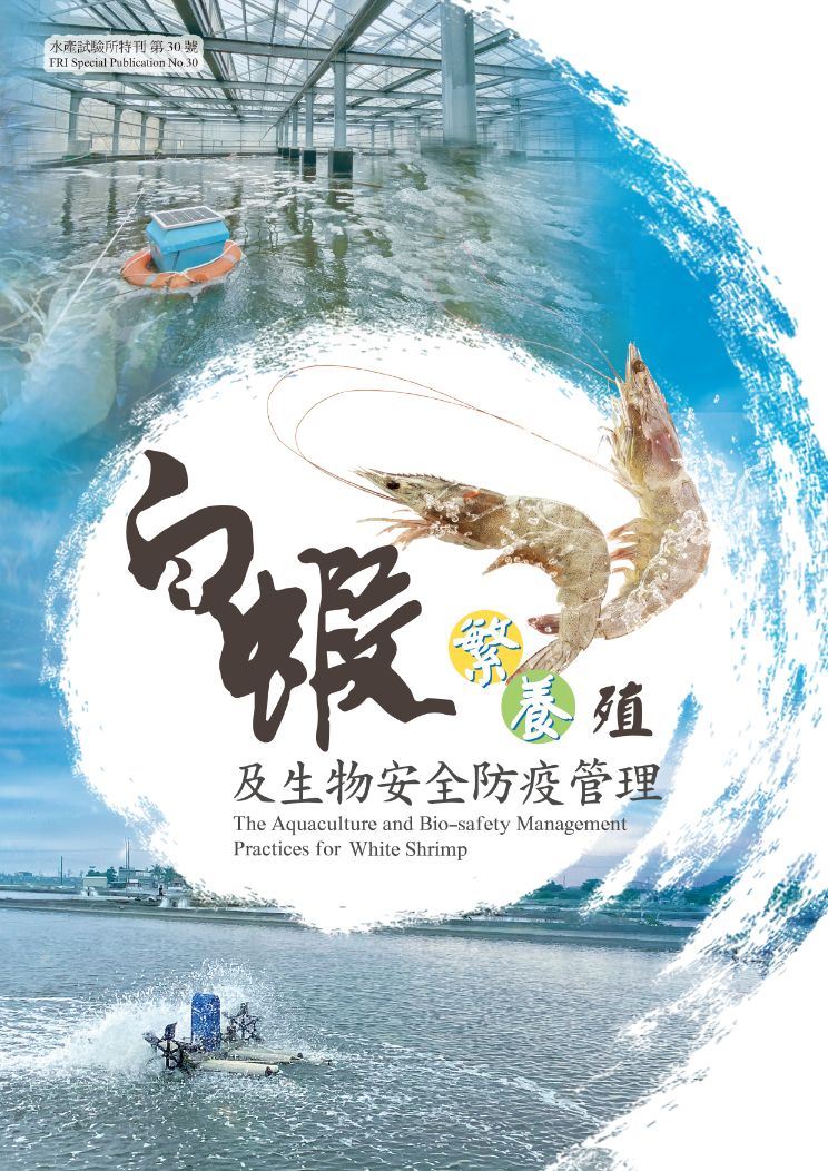 白蝦繁養殖及生物安全防疫管理(特刊第30號)