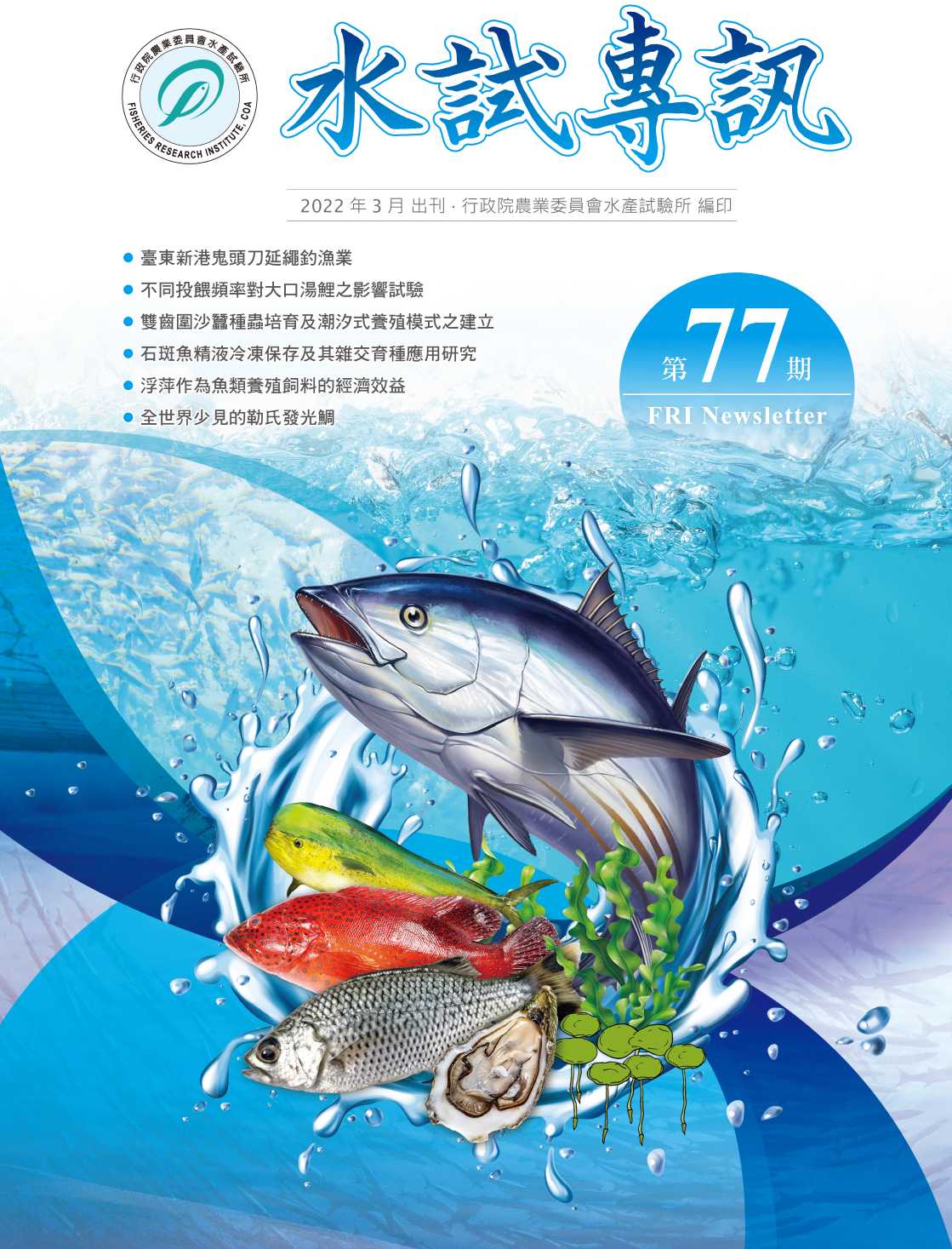 水試專訊(77)