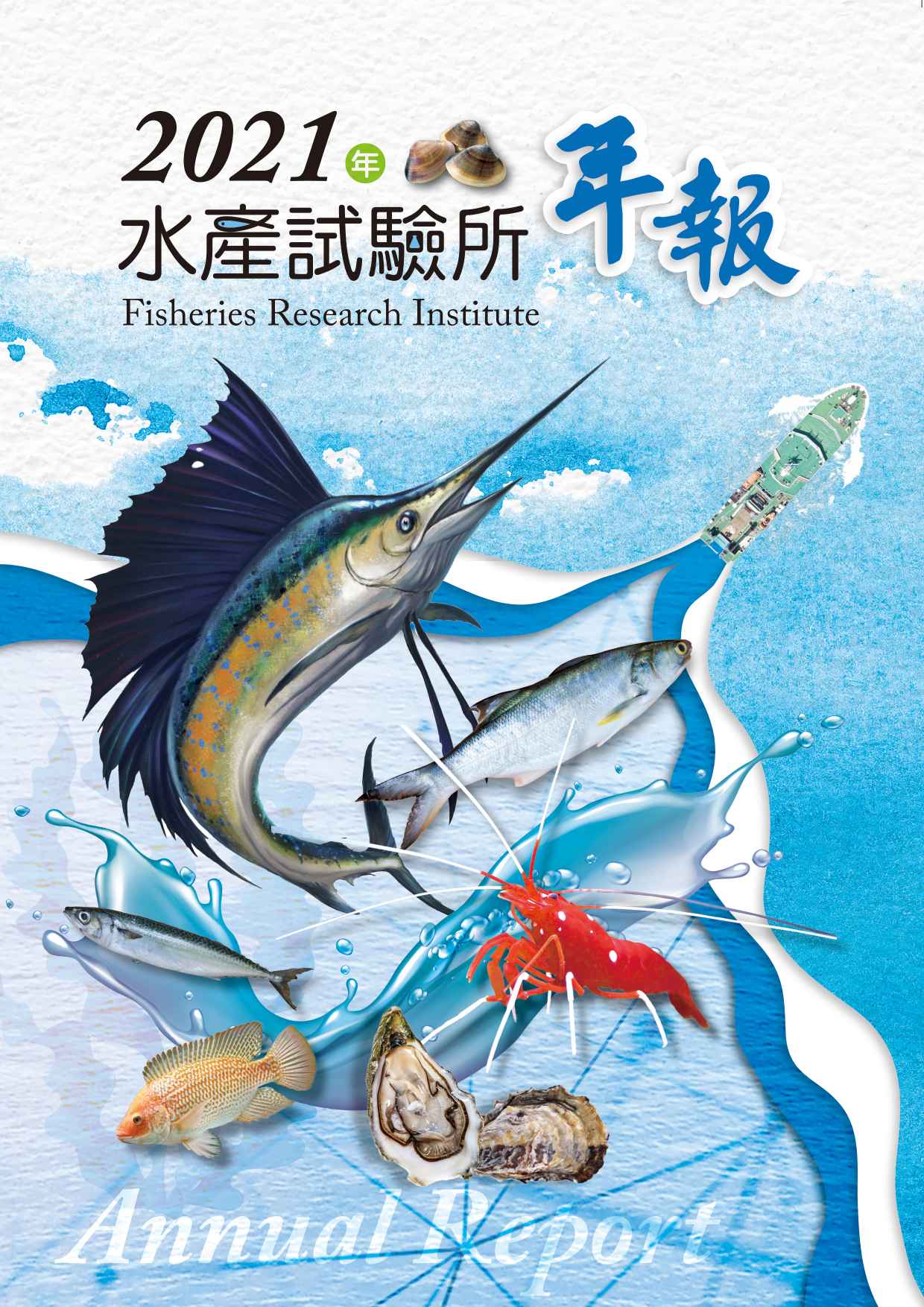 水產試驗所2021年年報