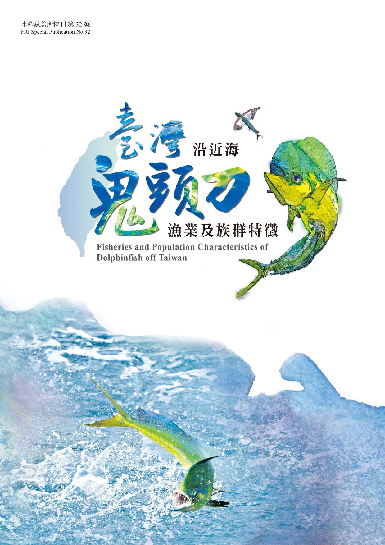 臺灣沿近海鬼頭刀漁業及族群特徵(特刊第32號)