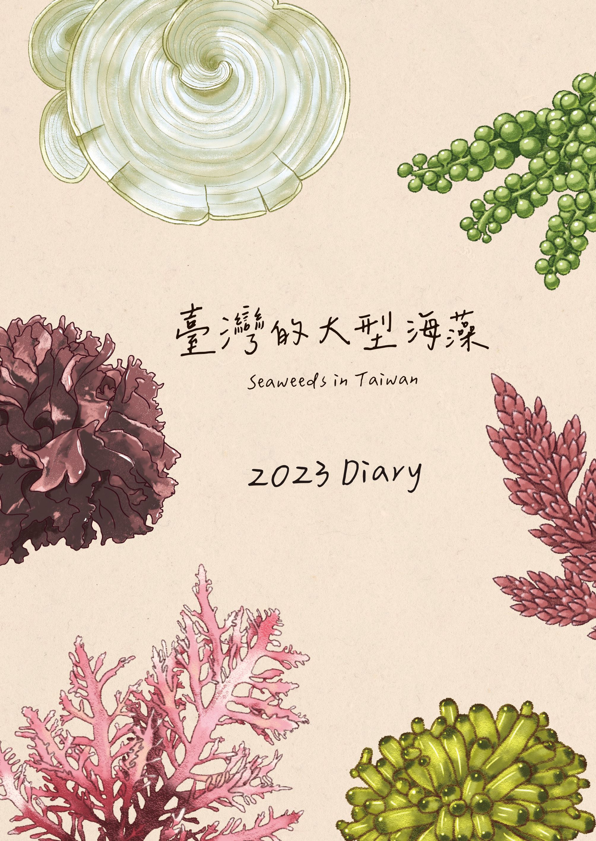 2023 Diary 臺灣的大型海藻
