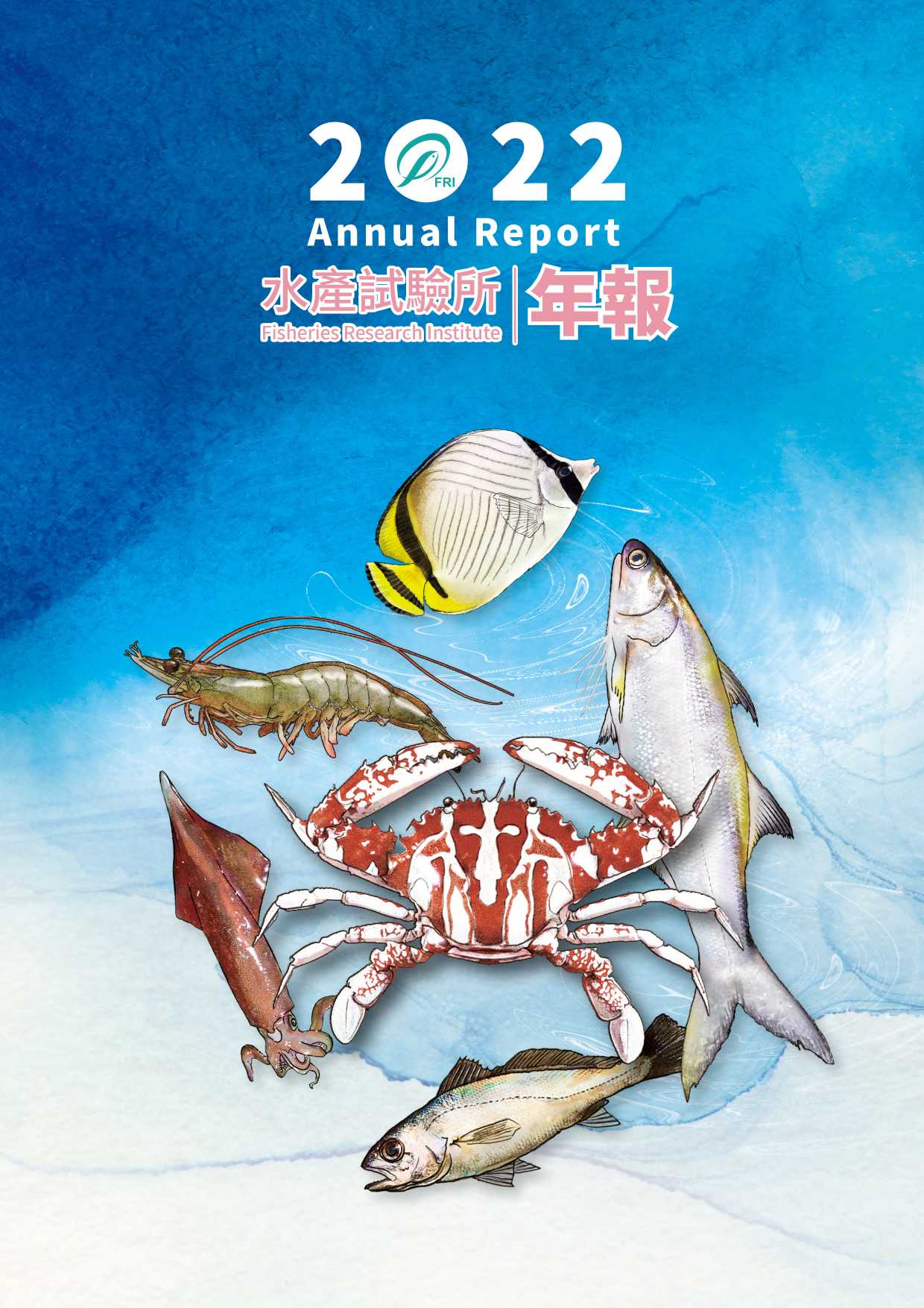 水產試驗所2022年年報