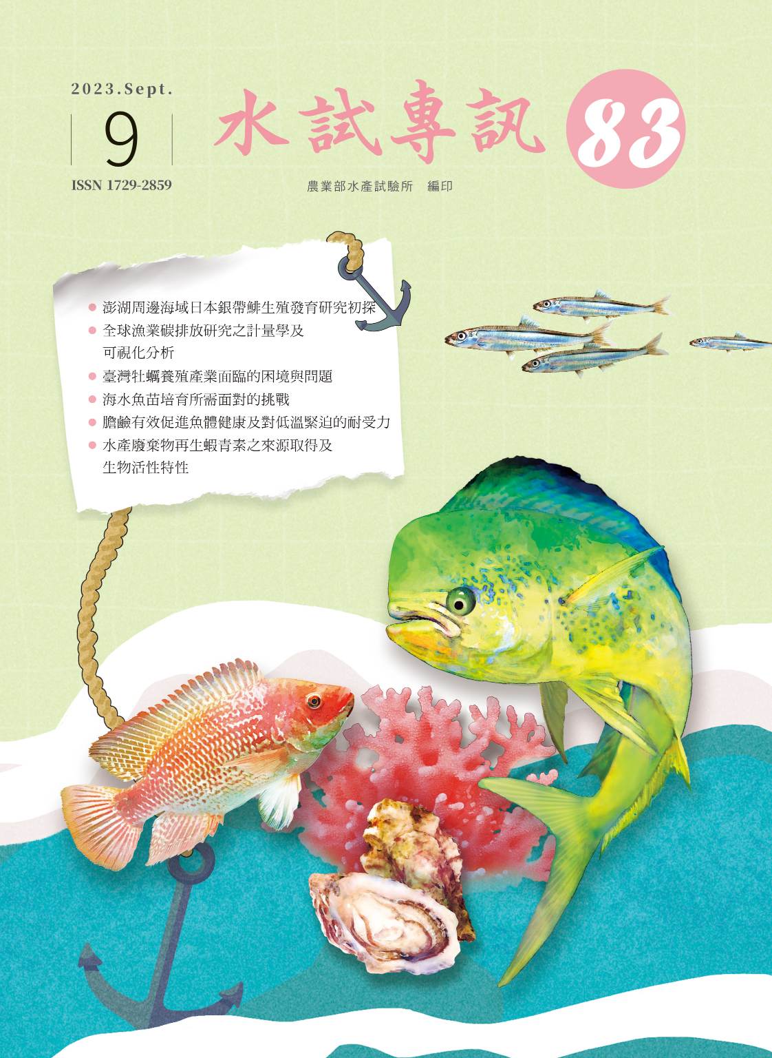 水試專訊(83)