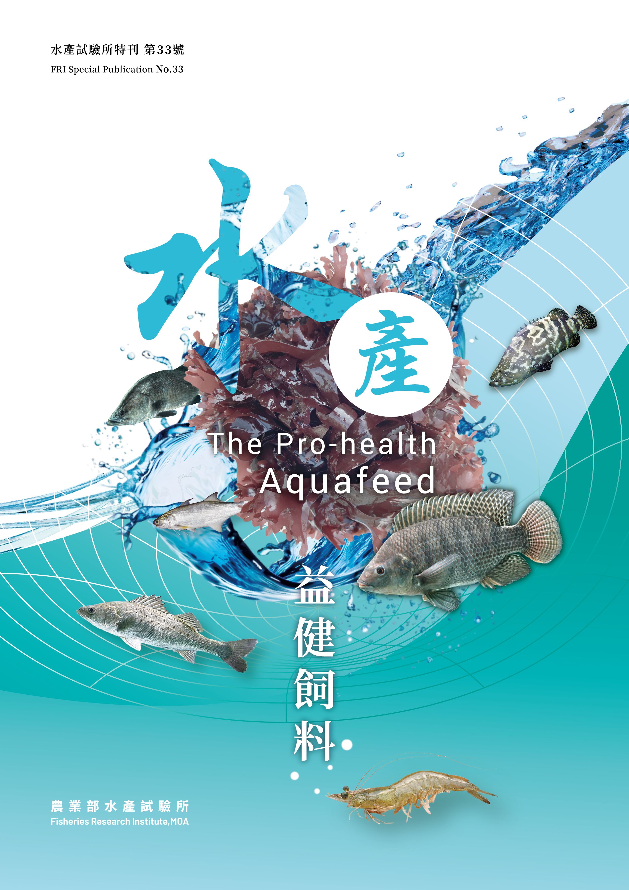 水產益健飼料(特刊第33號)