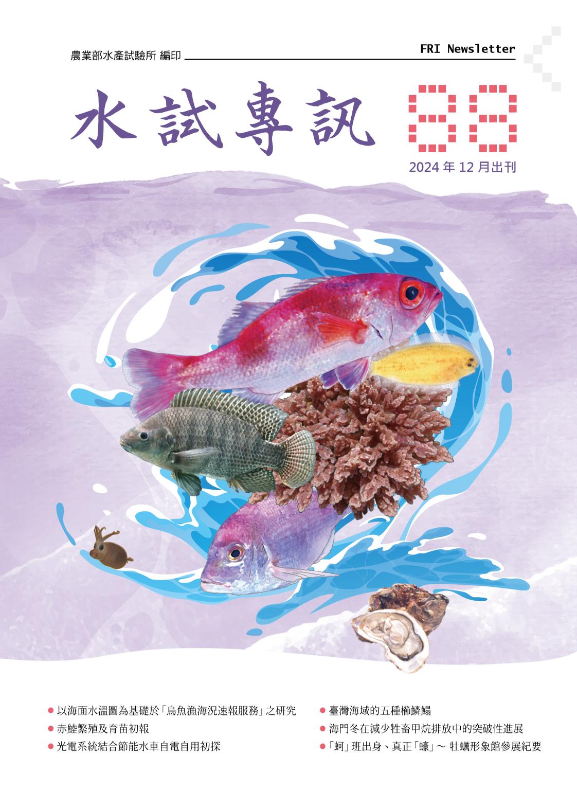 113-10水試專訊88期