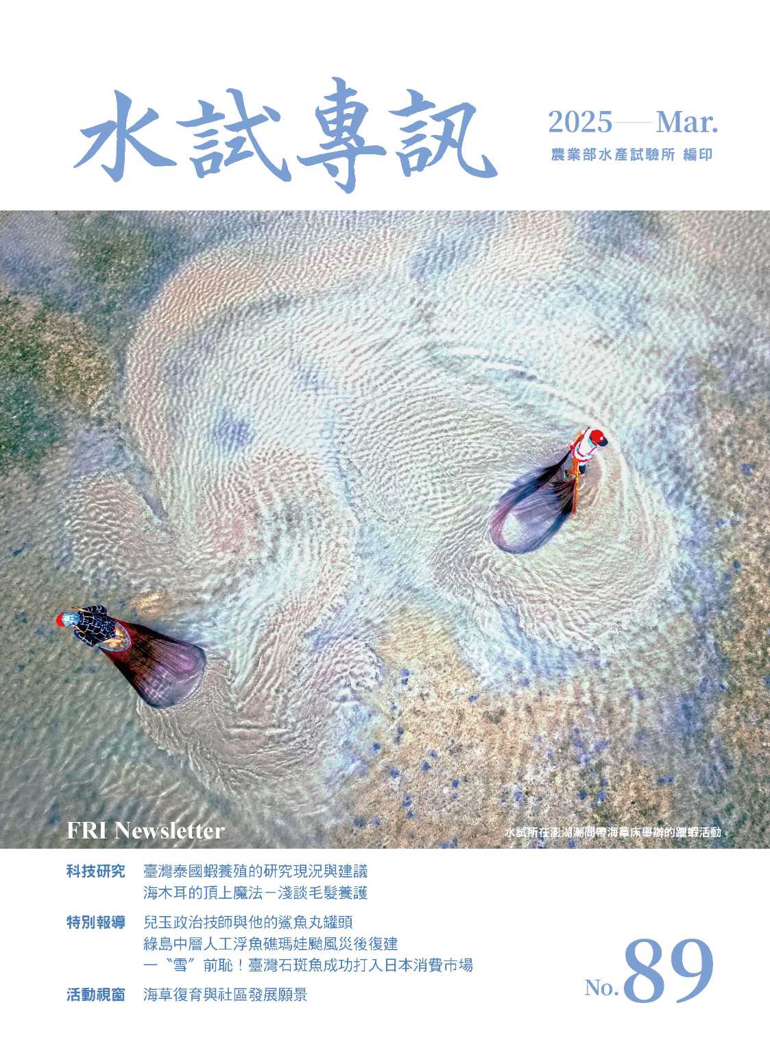 114-1水試專訊89期