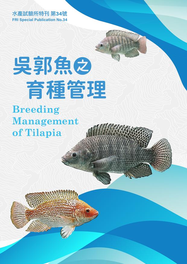 114-2吳郭魚之育種管理