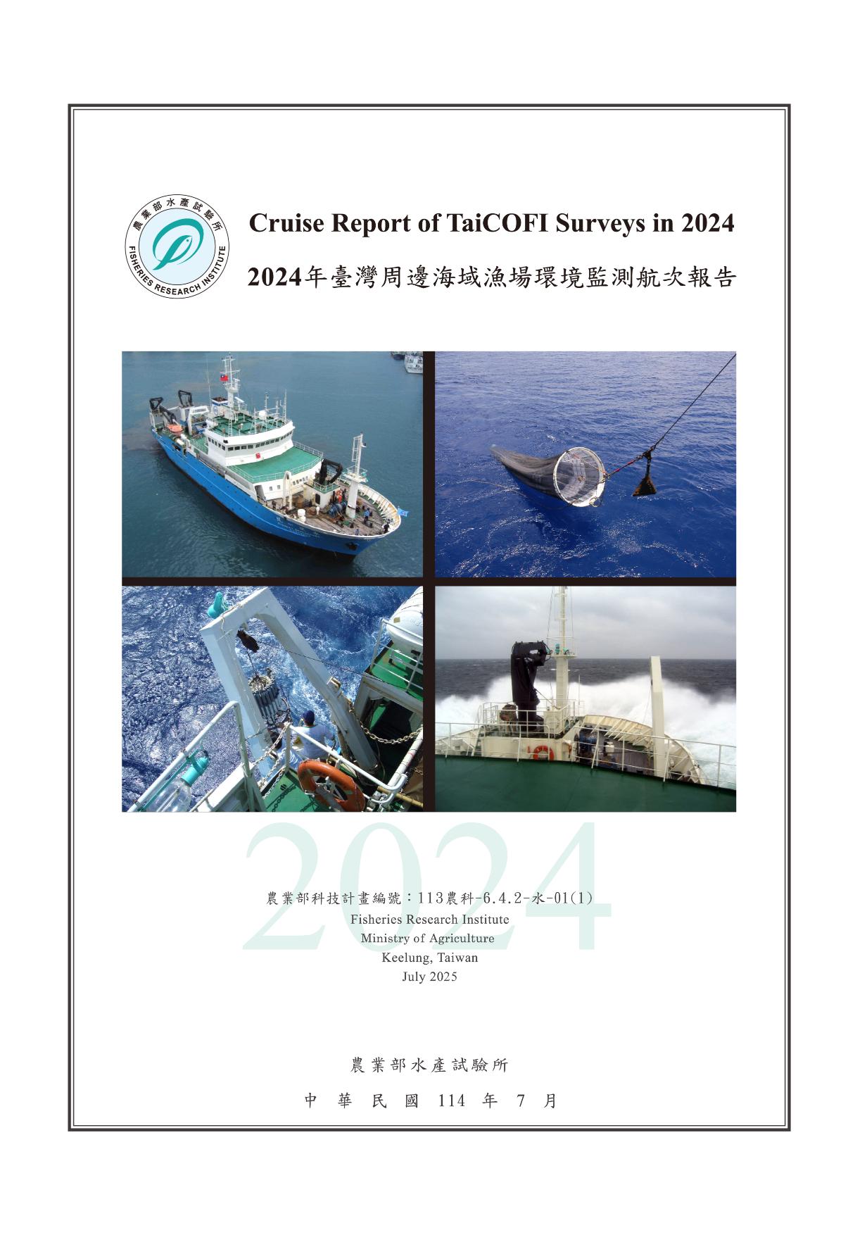 114-5 2024航次報告