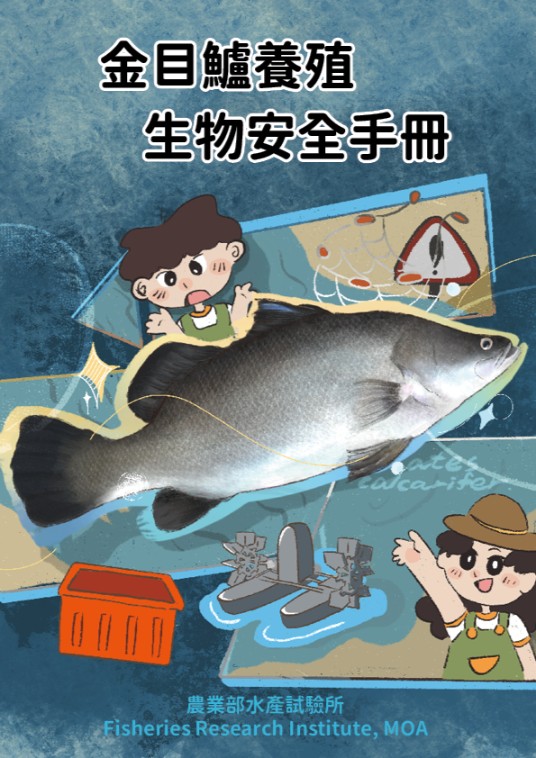 114-8金目鱸養殖生物安全手冊