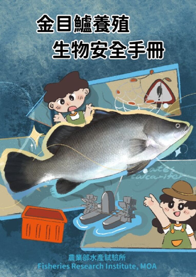金目鱸養殖生物安全手冊(電子書)