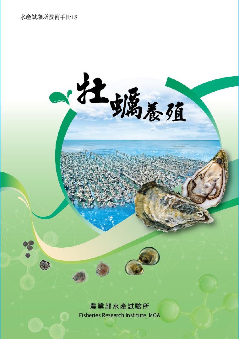 牡蠣養殖(技術手冊18)