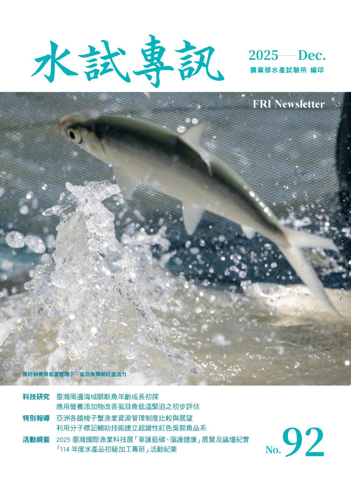 114-11水試專訊92期