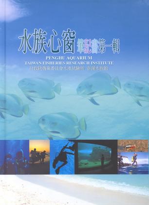 水族心窗筆記本第一輯