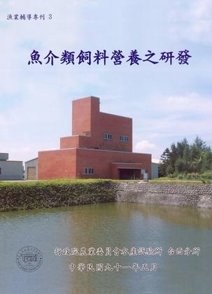 魚介類飼料營養之研發