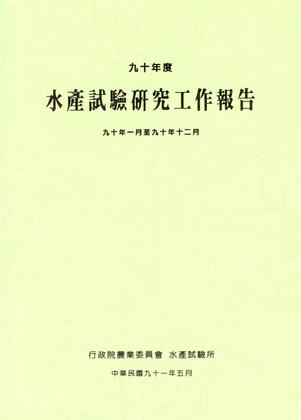 九十年度水產試驗研究工作報告