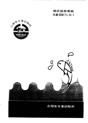 為民服務專輯 水產淺說No.加4