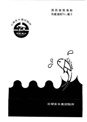 為民服務專輯 水產淺說No.養3	