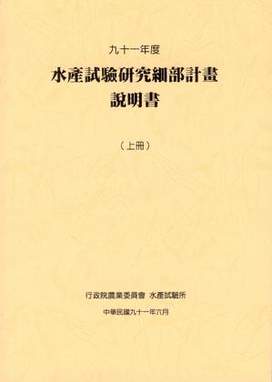 九十一年度水產試驗研究細部計畫說明書(上冊)