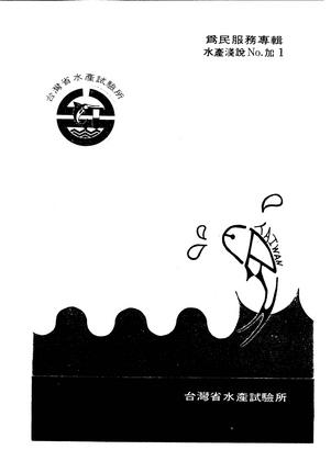 為民服務專輯 水產淺說No.加1