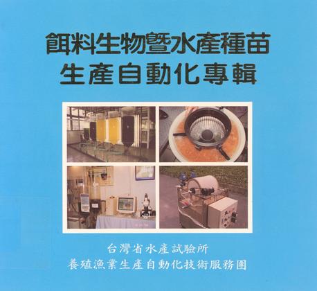 餌料生物暨水產種苗生產自動化專輯