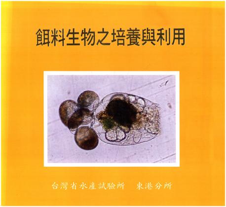 餌料生物之培養與利用