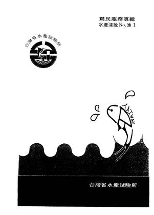 為民服務專輯 水產淺說No.漁1