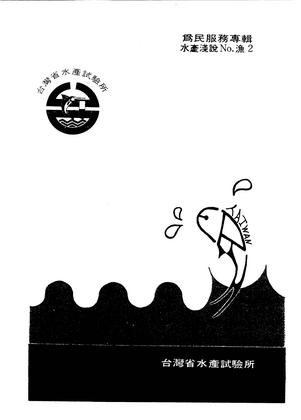 為民服務專輯 水產淺說No.漁2
