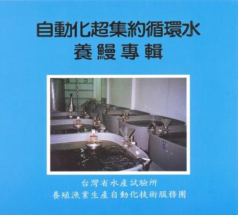自動化超集約循環水養鰻專輯