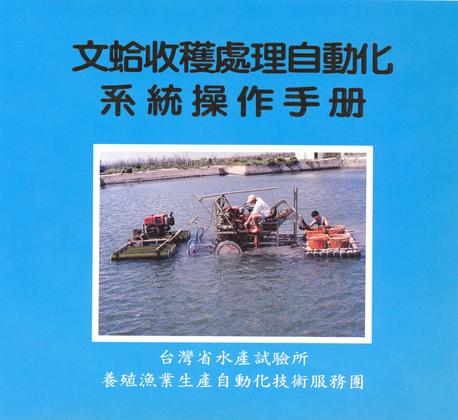 文蛤收穫處理自動化系統操作手冊