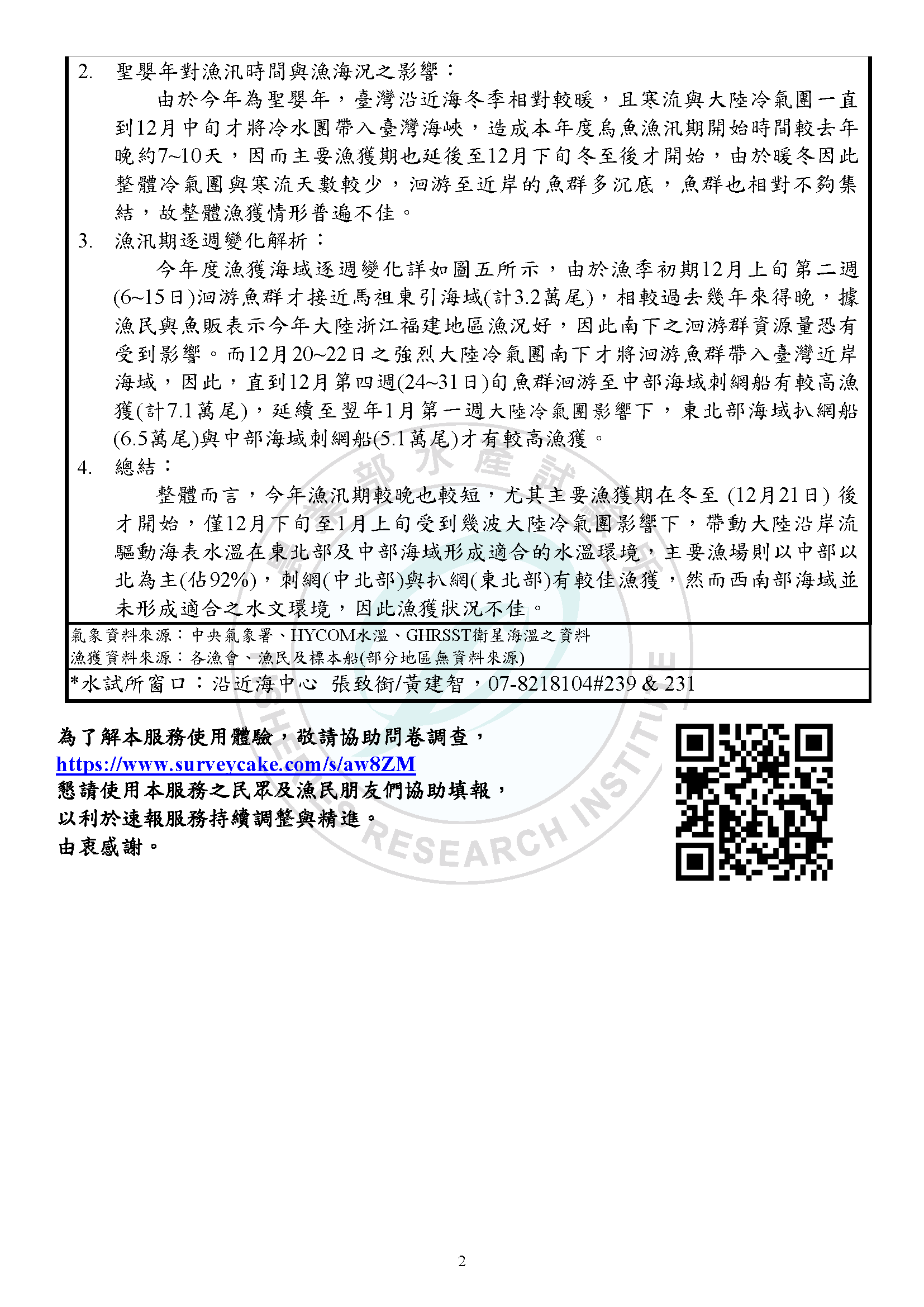 烏魚漁海況速報-112-第12報(結報含浮水印)_v1130207f3_頁面_2