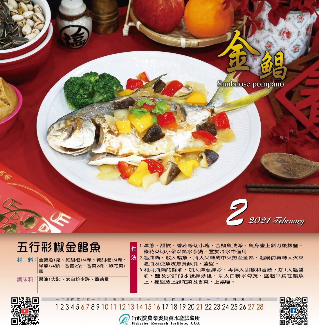 02五行彩椒金鯧魚