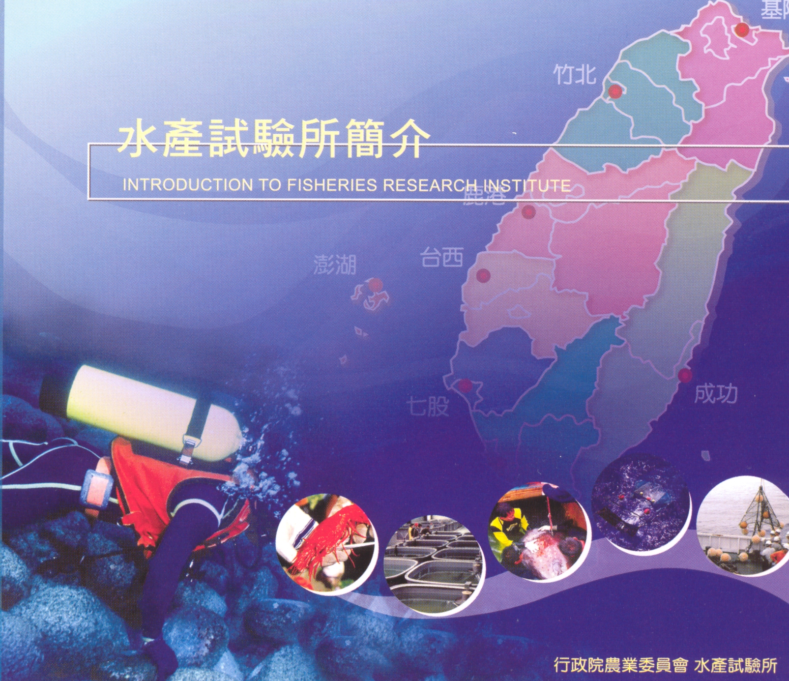 水產試驗所簡介